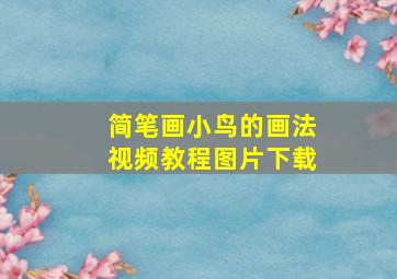 简笔画小鸟的画法视频教程图片下载