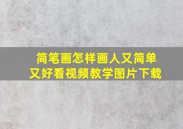 简笔画怎样画人又简单又好看视频教学图片下载