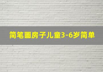 简笔画房子儿童3-6岁简单