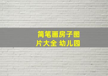 简笔画房子图片大全 幼儿园