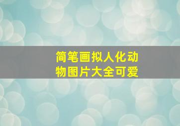 简笔画拟人化动物图片大全可爱