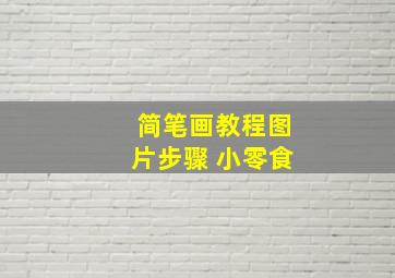 简笔画教程图片步骤 小零食