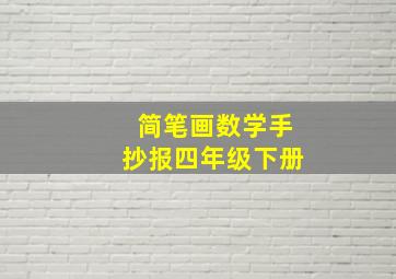 简笔画数学手抄报四年级下册