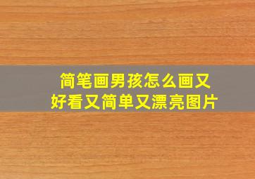 简笔画男孩怎么画又好看又简单又漂亮图片