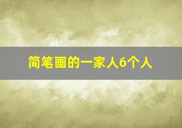 简笔画的一家人6个人