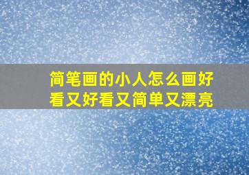 简笔画的小人怎么画好看又好看又简单又漂亮