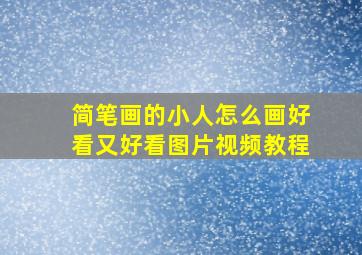 简笔画的小人怎么画好看又好看图片视频教程