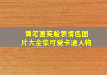 简笔画笑脸表情包图片大全集可爱卡通人物