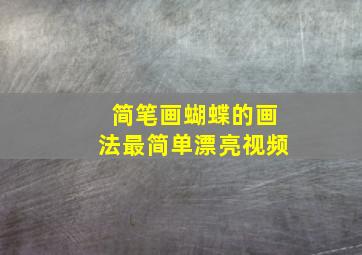 简笔画蝴蝶的画法最简单漂亮视频