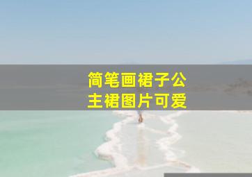 简笔画裙子公主裙图片可爱