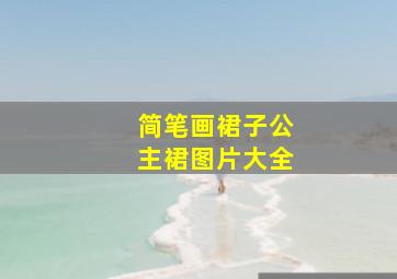 简笔画裙子公主裙图片大全