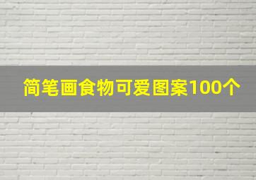 简笔画食物可爱图案100个