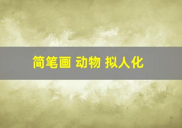 简笔画 动物 拟人化