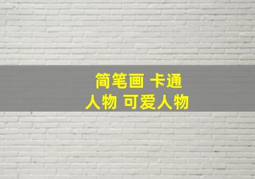 简笔画 卡通人物 可爱人物