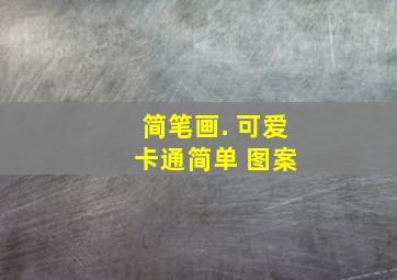 简笔画. 可爱 卡通简单 图案