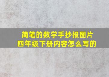 简笔的数学手抄报图片四年级下册内容怎么写的