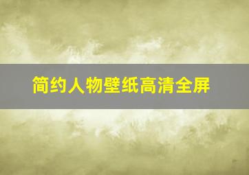 简约人物壁纸高清全屏