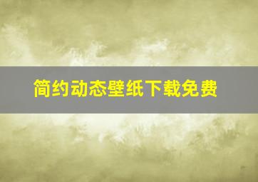 简约动态壁纸下载免费