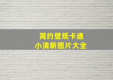 简约壁纸卡通小清新图片大全