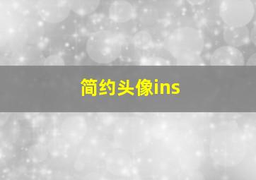 简约头像ins