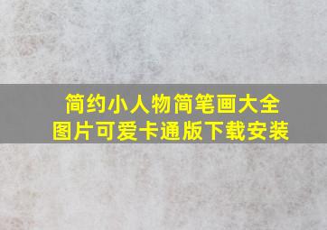 简约小人物简笔画大全图片可爱卡通版下载安装