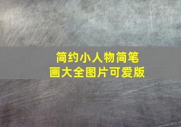 简约小人物简笔画大全图片可爱版