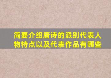 简要介绍唐诗的派别代表人物特点以及代表作品有哪些