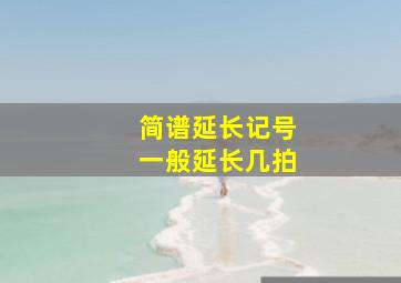 简谱延长记号一般延长几拍