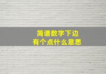 简谱数字下边有个点什么意思