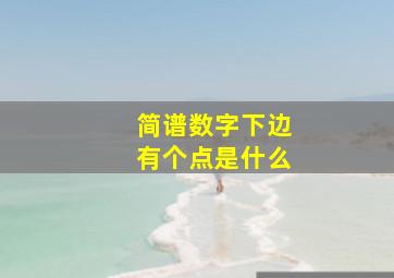 简谱数字下边有个点是什么