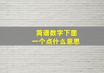 简谱数字下面一个点什么意思