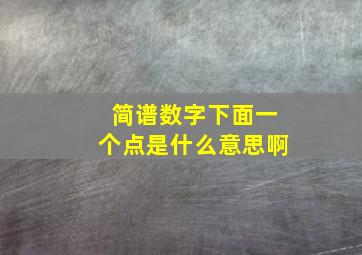 简谱数字下面一个点是什么意思啊