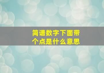 简谱数字下面带个点是什么意思