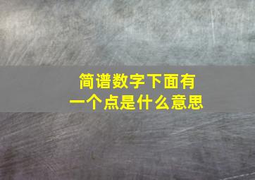 简谱数字下面有一个点是什么意思