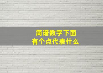 简谱数字下面有个点代表什么