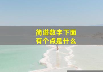 简谱数字下面有个点是什么