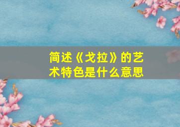 简述《戈拉》的艺术特色是什么意思