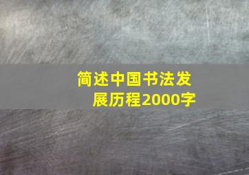 简述中国书法发展历程2000字