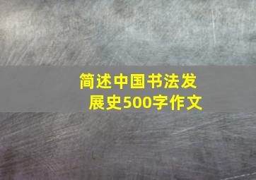 简述中国书法发展史500字作文