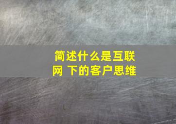 简述什么是互联网+下的客户思维