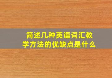 简述几种英语词汇教学方法的优缺点是什么