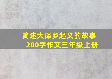 简述大泽乡起义的故事200字作文三年级上册