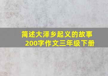 简述大泽乡起义的故事200字作文三年级下册