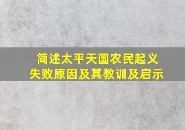 简述太平天国农民起义失败原因及其教训及启示