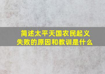 简述太平天国农民起义失败的原因和教训是什么