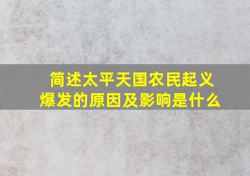 简述太平天国农民起义爆发的原因及影响是什么