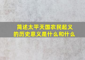 简述太平天国农民起义的历史意义是什么和什么