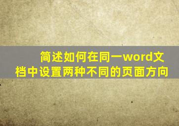 简述如何在同一word文档中设置两种不同的页面方向