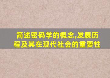 简述密码学的概念,发展历程及其在现代社会的重要性