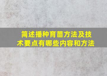 简述播种育苗方法及技术要点有哪些内容和方法